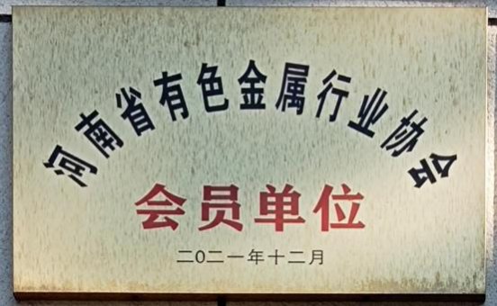 河南有色金属行协会