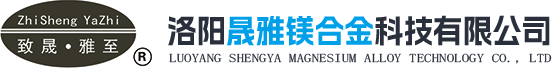 洛阳晟雅镁合金科技有限公司