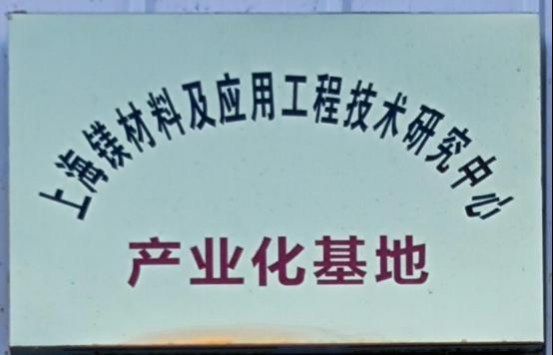 上海镁材料及应用工程技术研究中心产业化基地