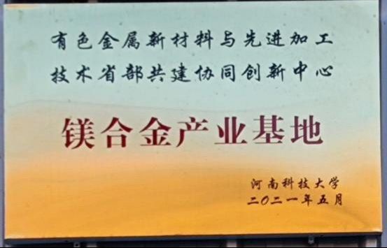 镁合金产业基地