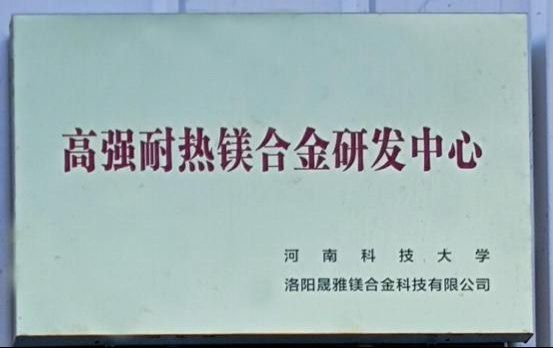 高强耐热镁合金研发中心