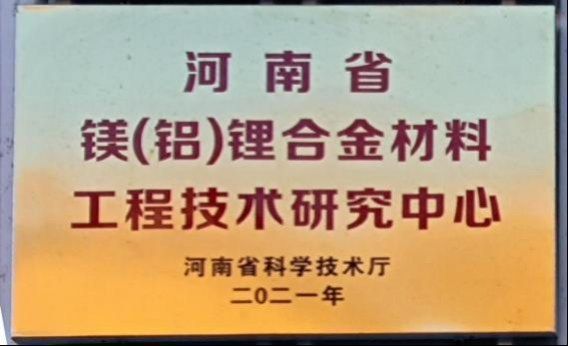 河南省镁(铝)锂合金材料工程技术研究中心
