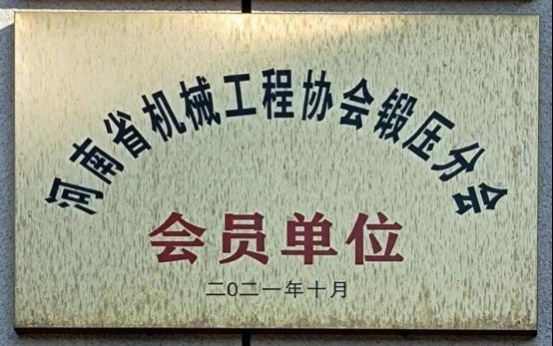河南省机械工程协会锻压分会